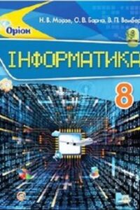 Учебники Информатика 8 класс Н. В. Морзе, О. В. Барна, В.П. Вембер 2016